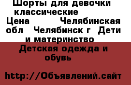 Шорты для девочки, классические, KangDa › Цена ­ 450 - Челябинская обл., Челябинск г. Дети и материнство » Детская одежда и обувь   